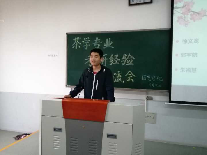 新葡京娱乐
茶学专业举行"学长学姐有话说"暨考研经验交流会